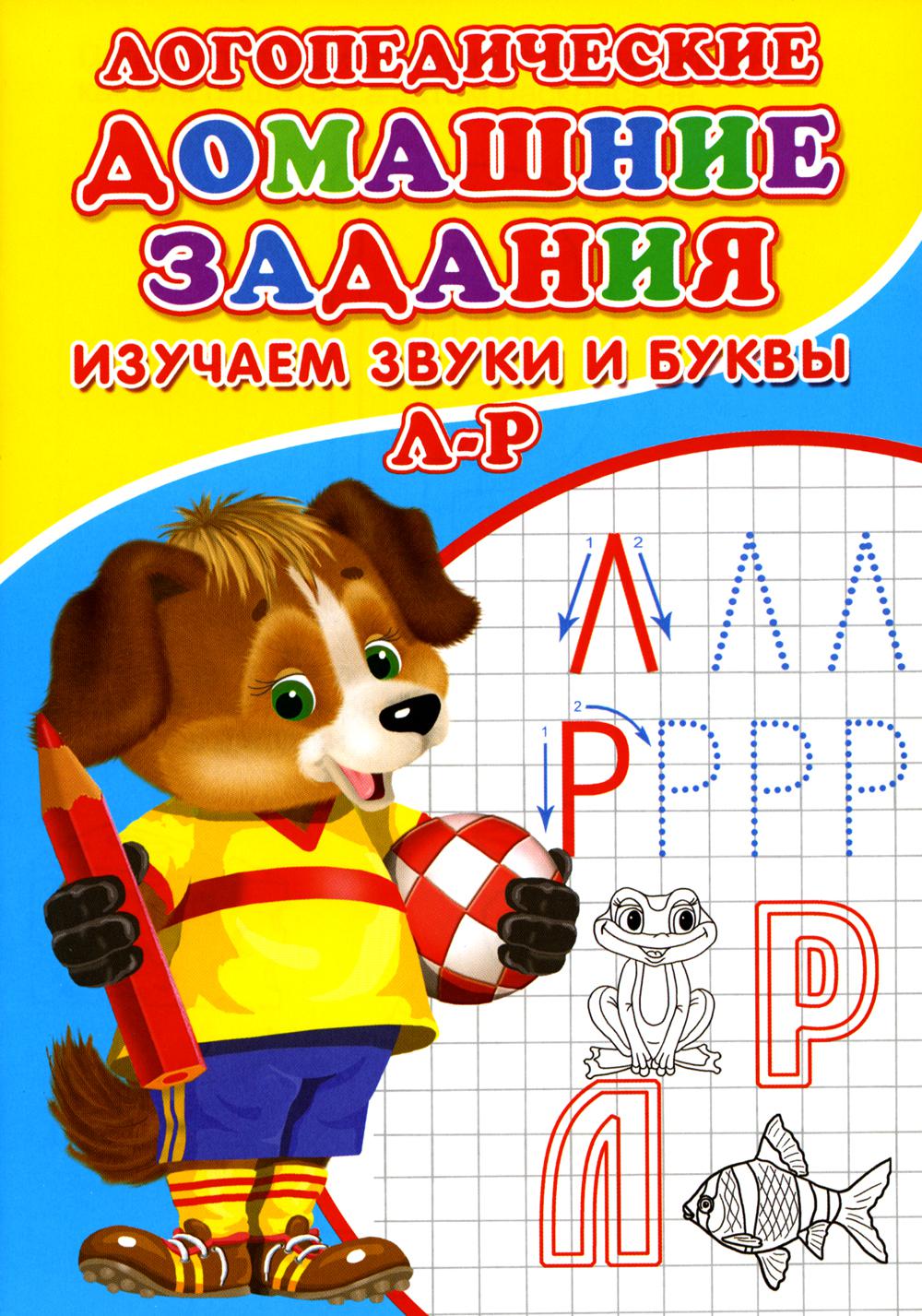 

Логопедические домашние задания. Изучаем звуки и буквы Л-Р