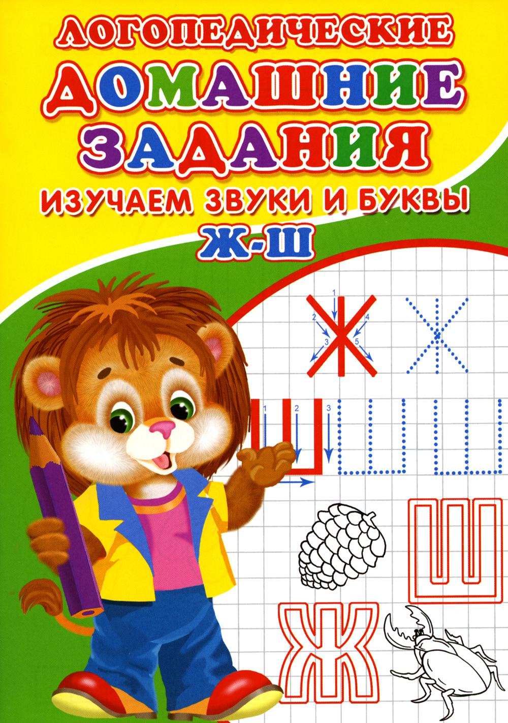 

Логопедические домашние задания. Изучаем звуки и буквы Ж-Ш