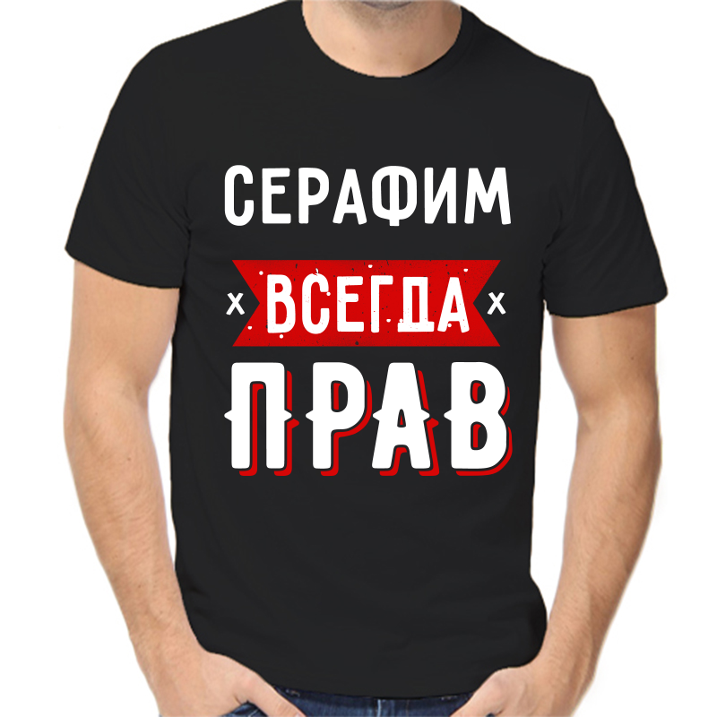 

Футболка мужская черная 50 р-р серафим всегда прав 1, Черный, fm_serafim_vsegda_prav_1