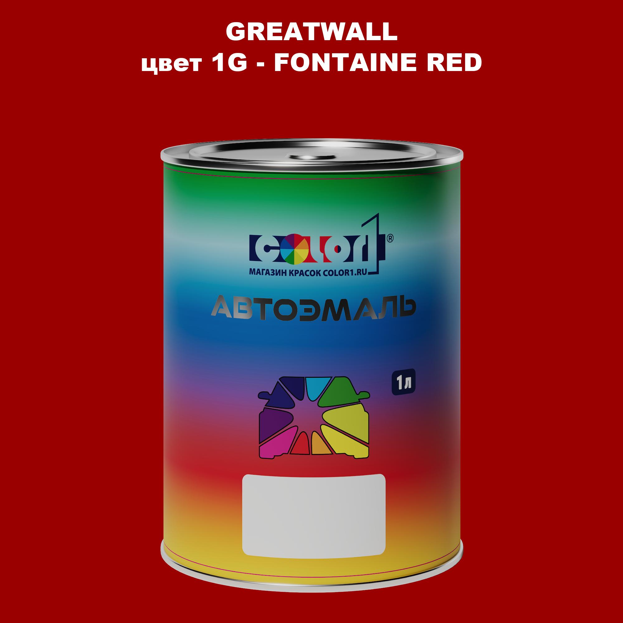 

Автомобильная краска COLOR1 для GREATWALL, цвет 1J - JAZZ RED, Прозрачный