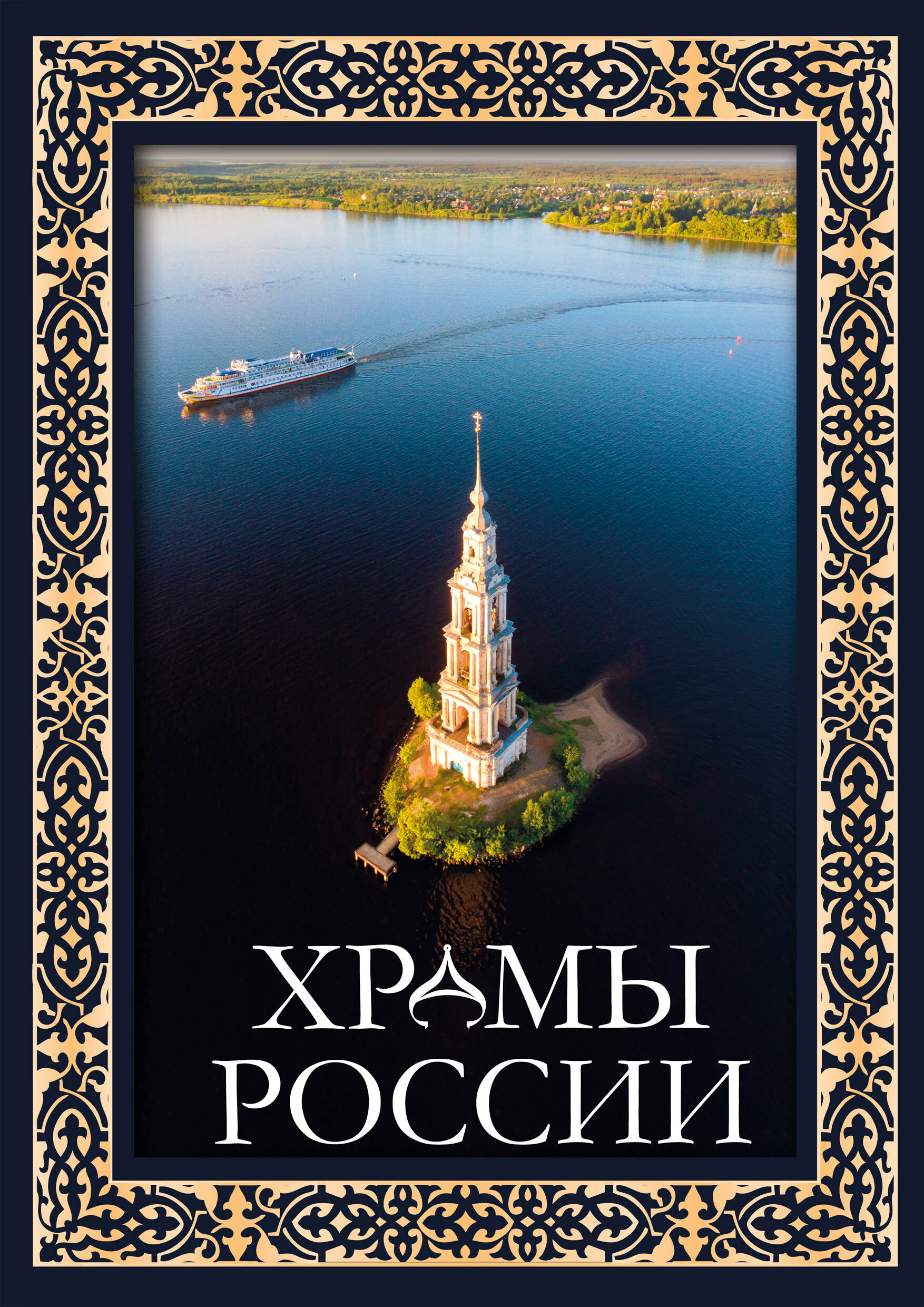 

Храмы России, Большая подарочная книга (футляр)
