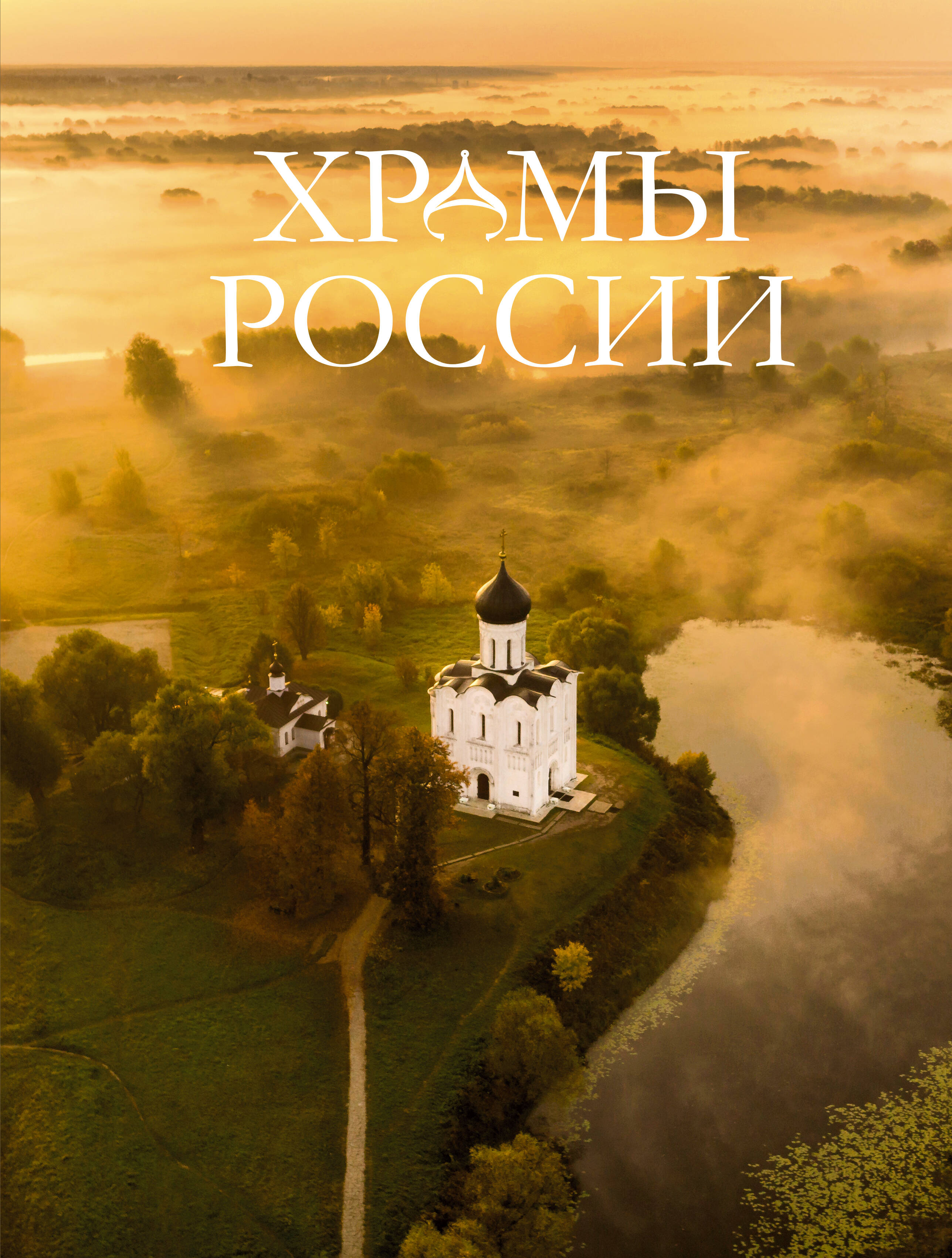 

Храмы России, Большая подарочная книга