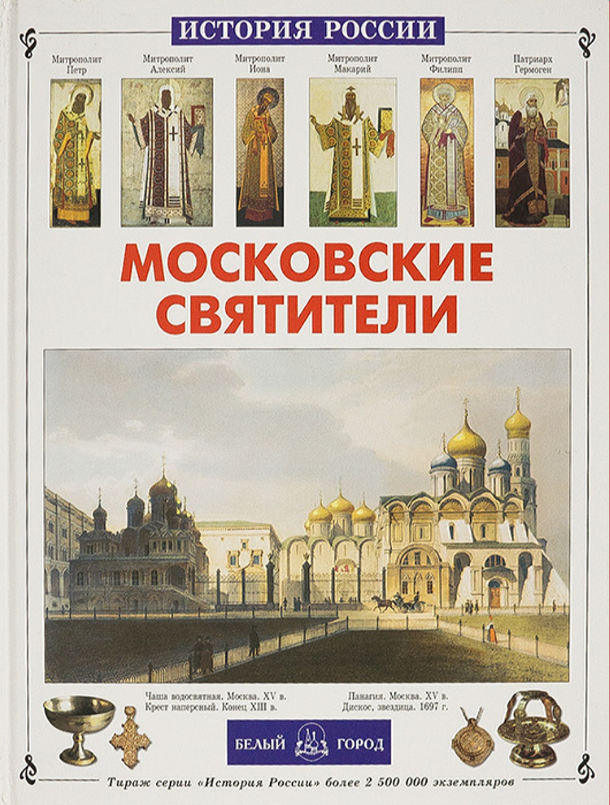 

Московские святители, 00104010385