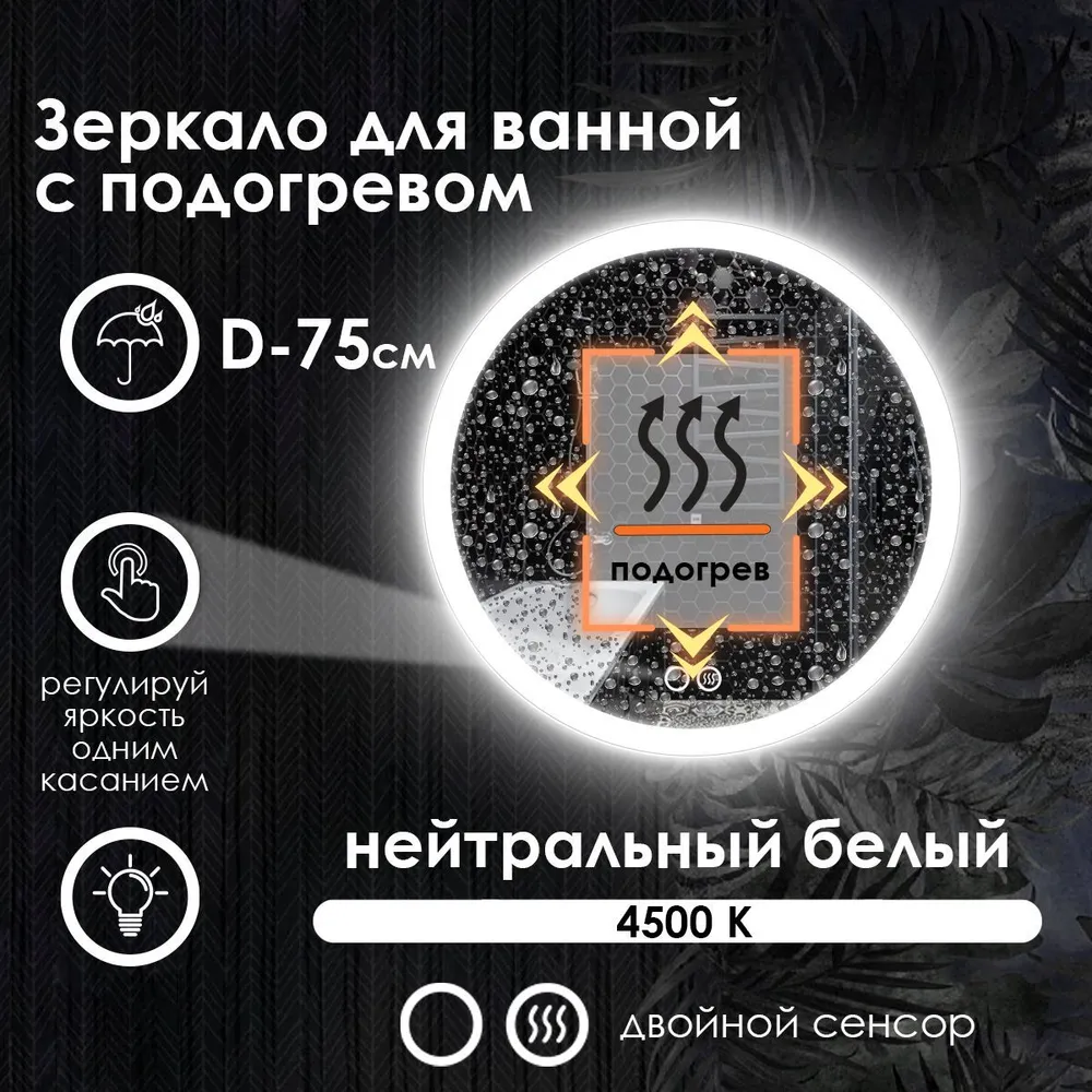 

Зеркало для ванной Maskota Villanelle с подогревом и фронтальной подсветкой 4500, D75, Белый, Vil-pes2/4500/hot