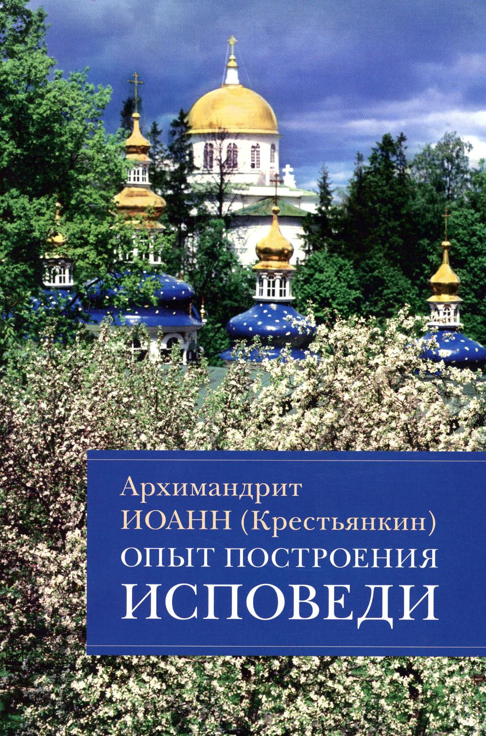 

Опыт построения исповеди