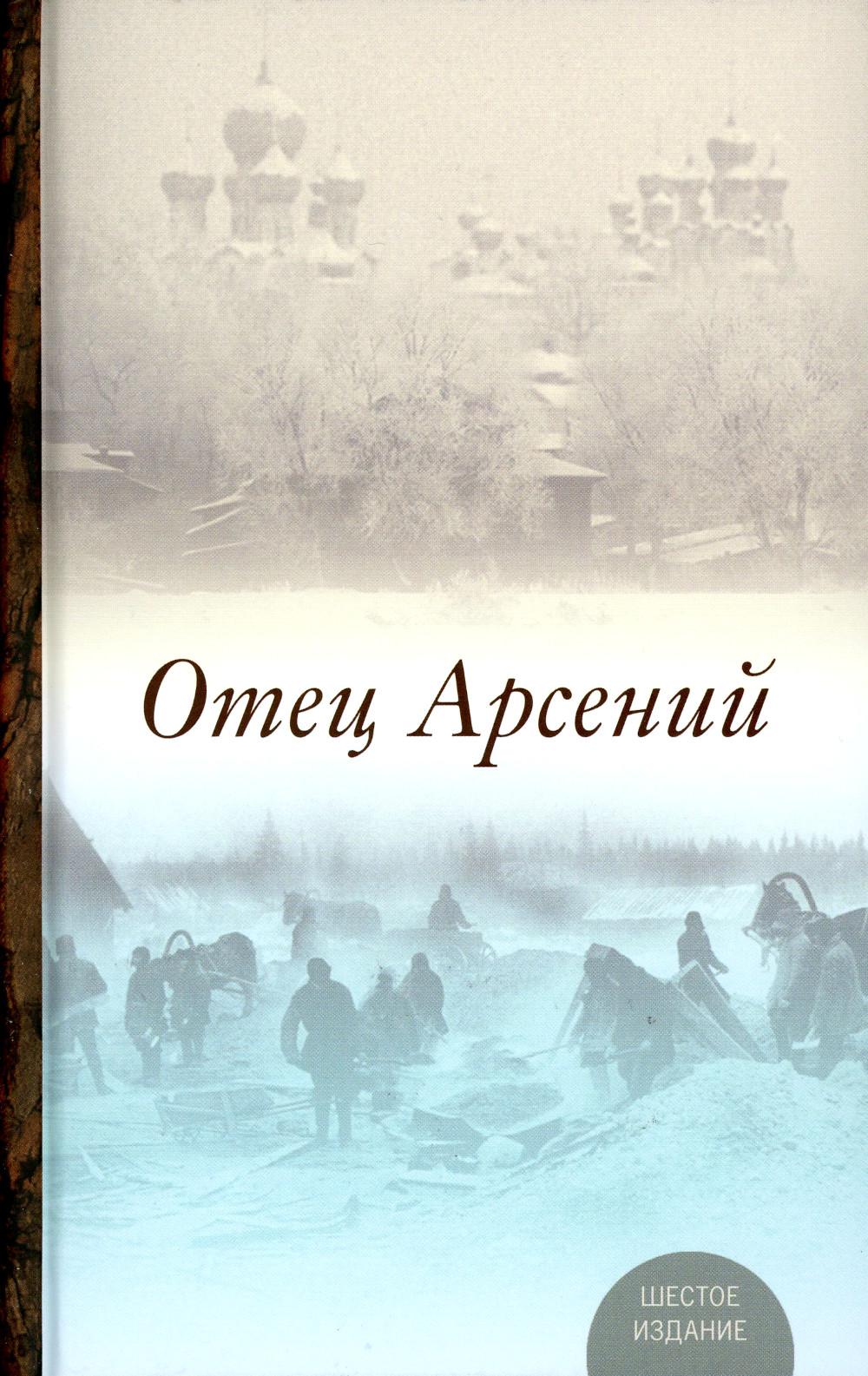 

Отец Арсений