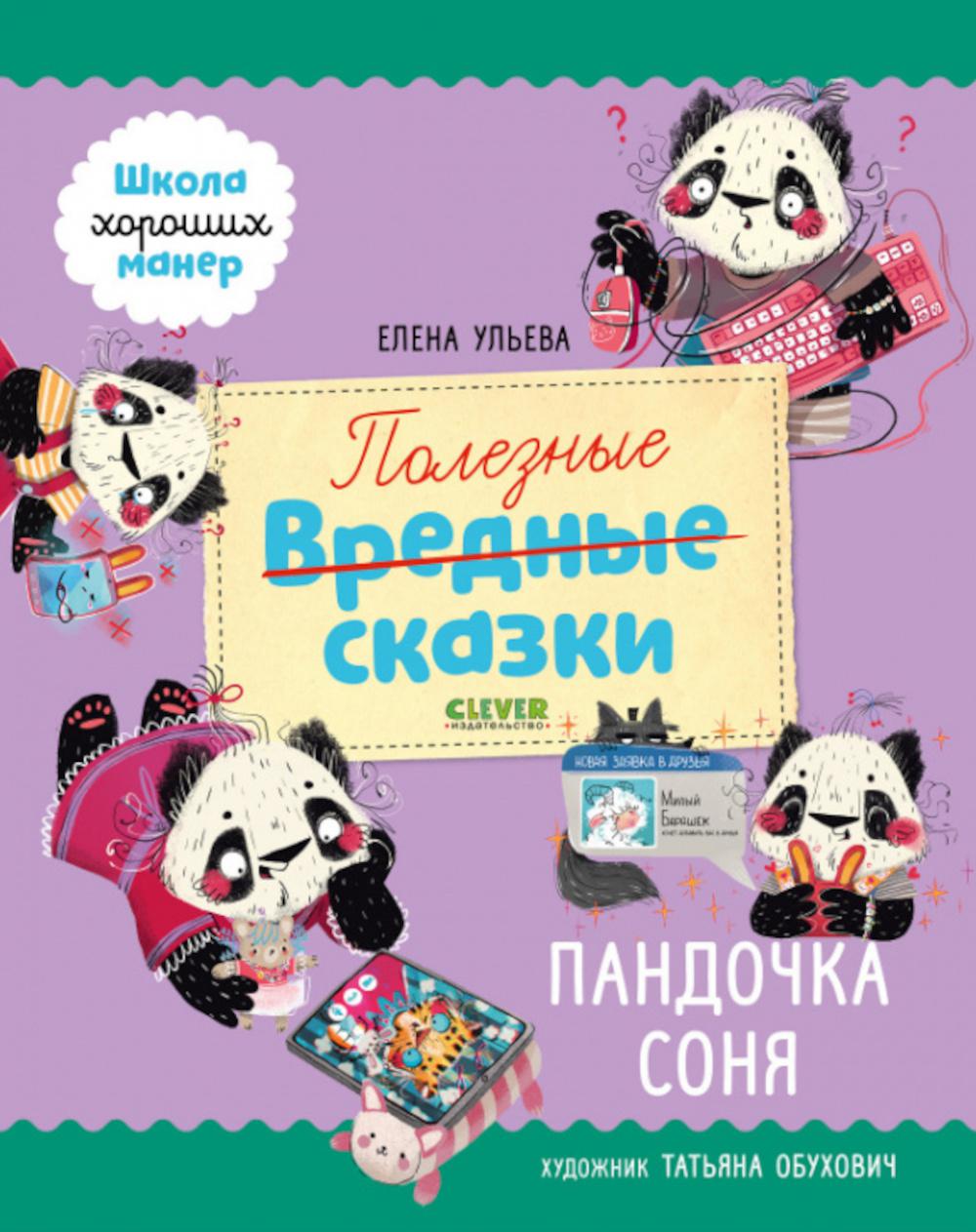 

Полезные сказки. Пандочка Соня