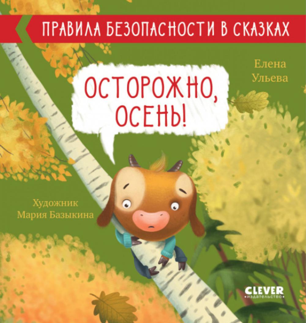 

Осторожно, осень!