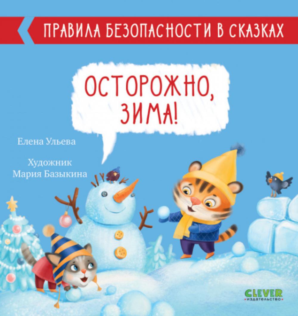 фото Книга зима. приключения ежика clever