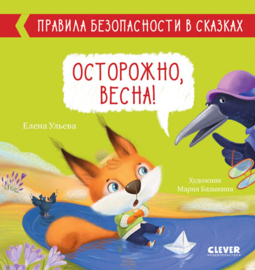 

Книга Осторожно, весна!