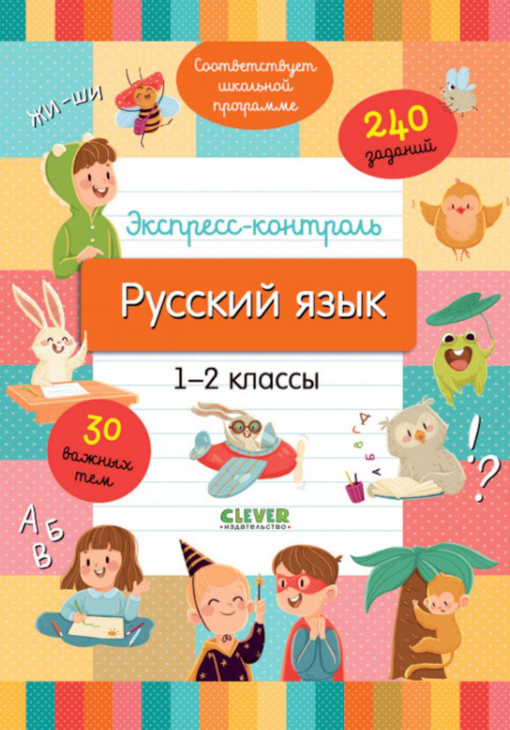 

Книга Экспресс-контроль. Русский язык. 1-2 классы