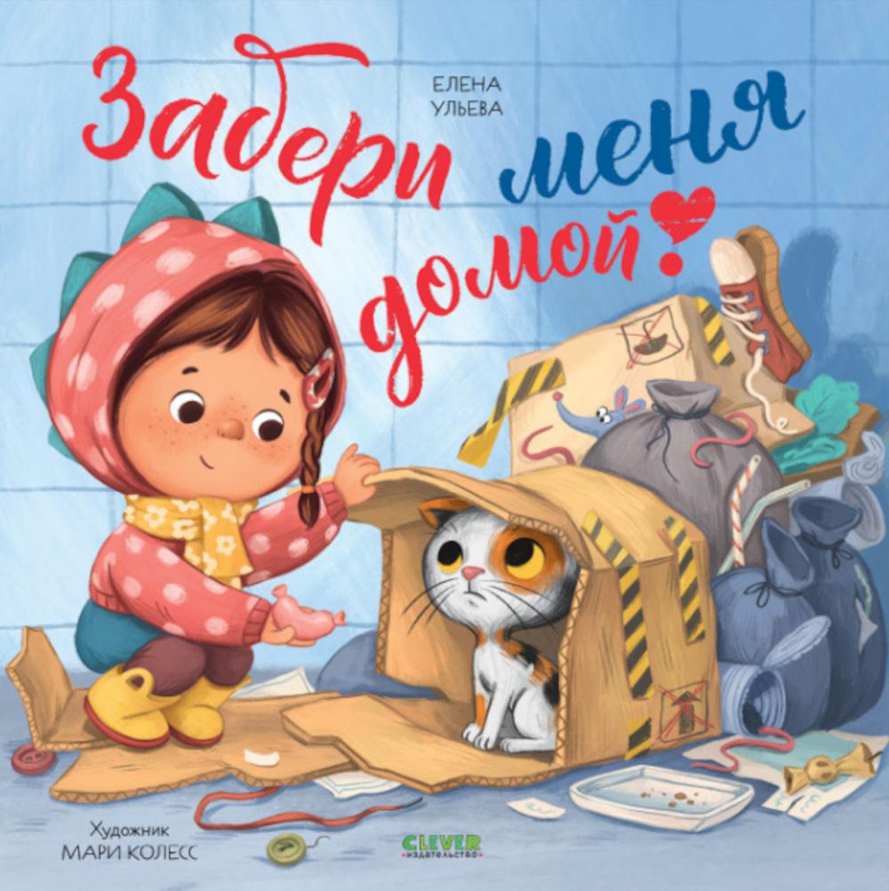 

Забери меня домой!