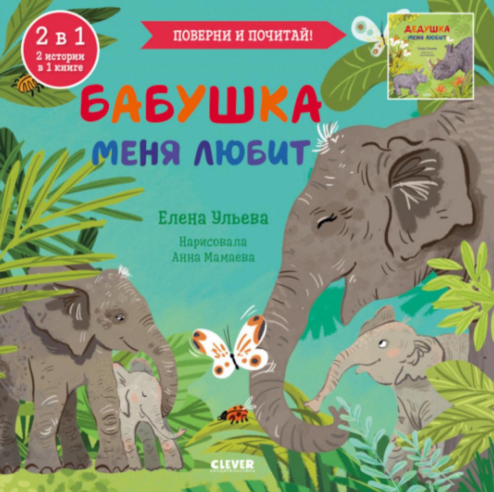 

Бабушка меня любит. Дедушка меня любит
