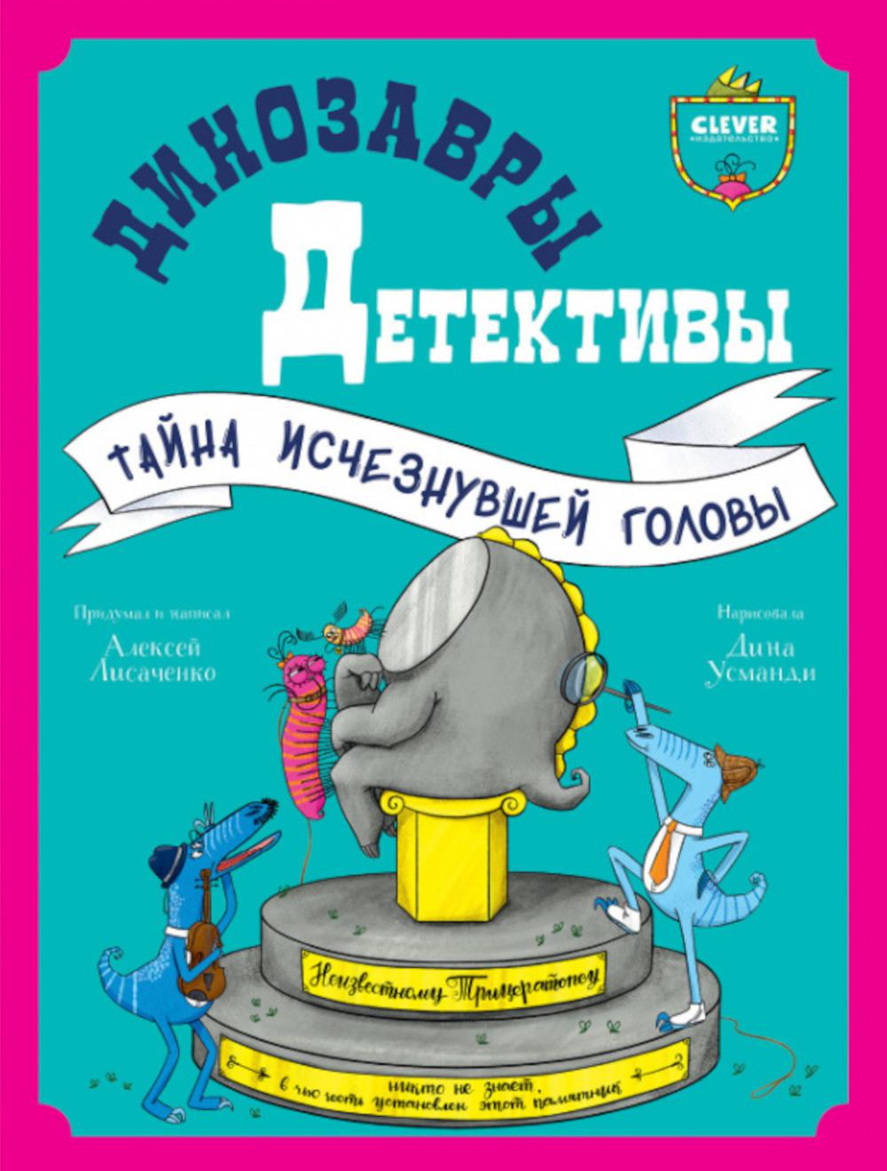 

Динозавры-детективы. Тайна исчезнувшей головы