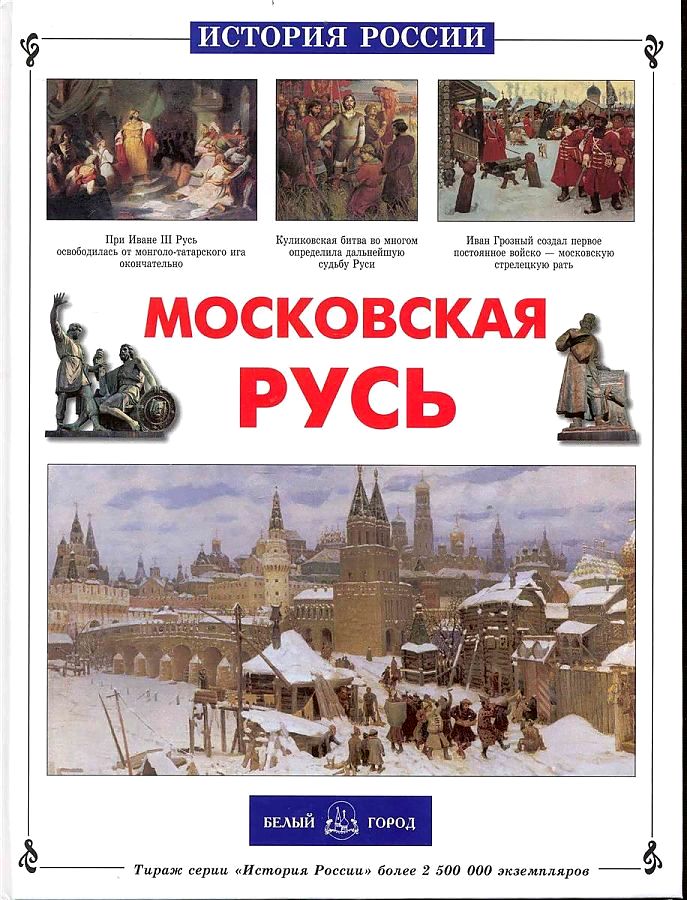 фото Книга московская русь белый город