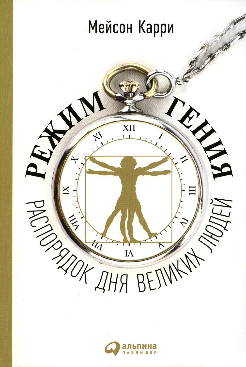 

Книга Режим гения: Распорядок дня великих людей
