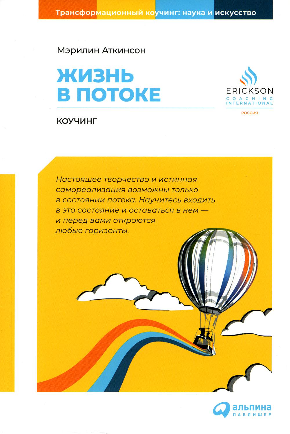 Жизнь в потоке что это. Жизнь в потоке. Коучинг Мэрилин Аткинсон книга. Мэрилин Аткинсон коучинг. Жизнь в потоке: коучинг. Мэрилин Аткинсон жизнь в потоке.