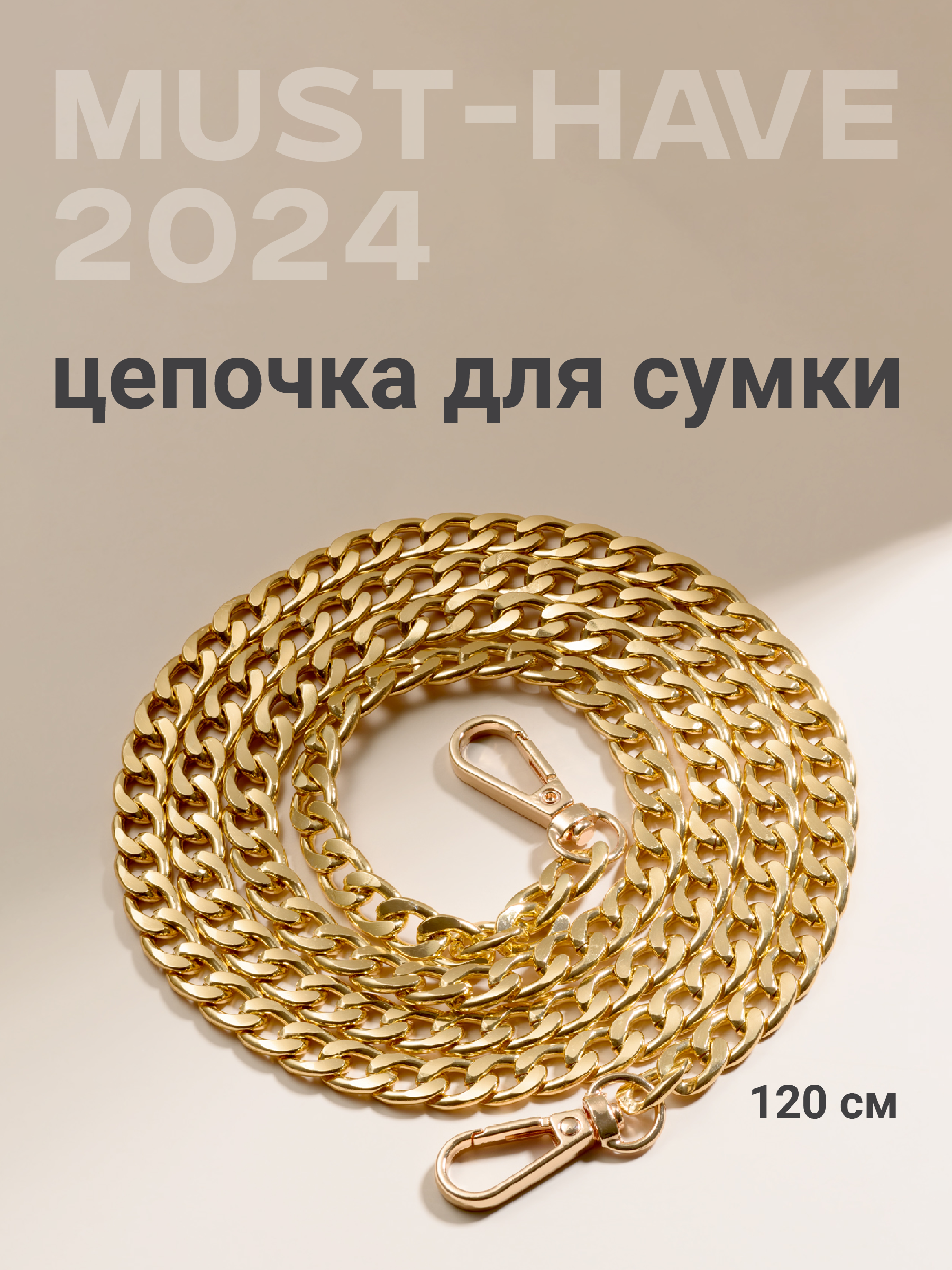 

Цепочка для сумки женская JewelryMeverly G0063 золотистая, Золотистый, G0063
