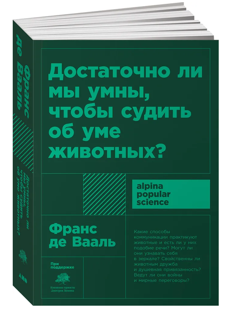 

Достаточно ли мы умны, чтобы судить об уме животных