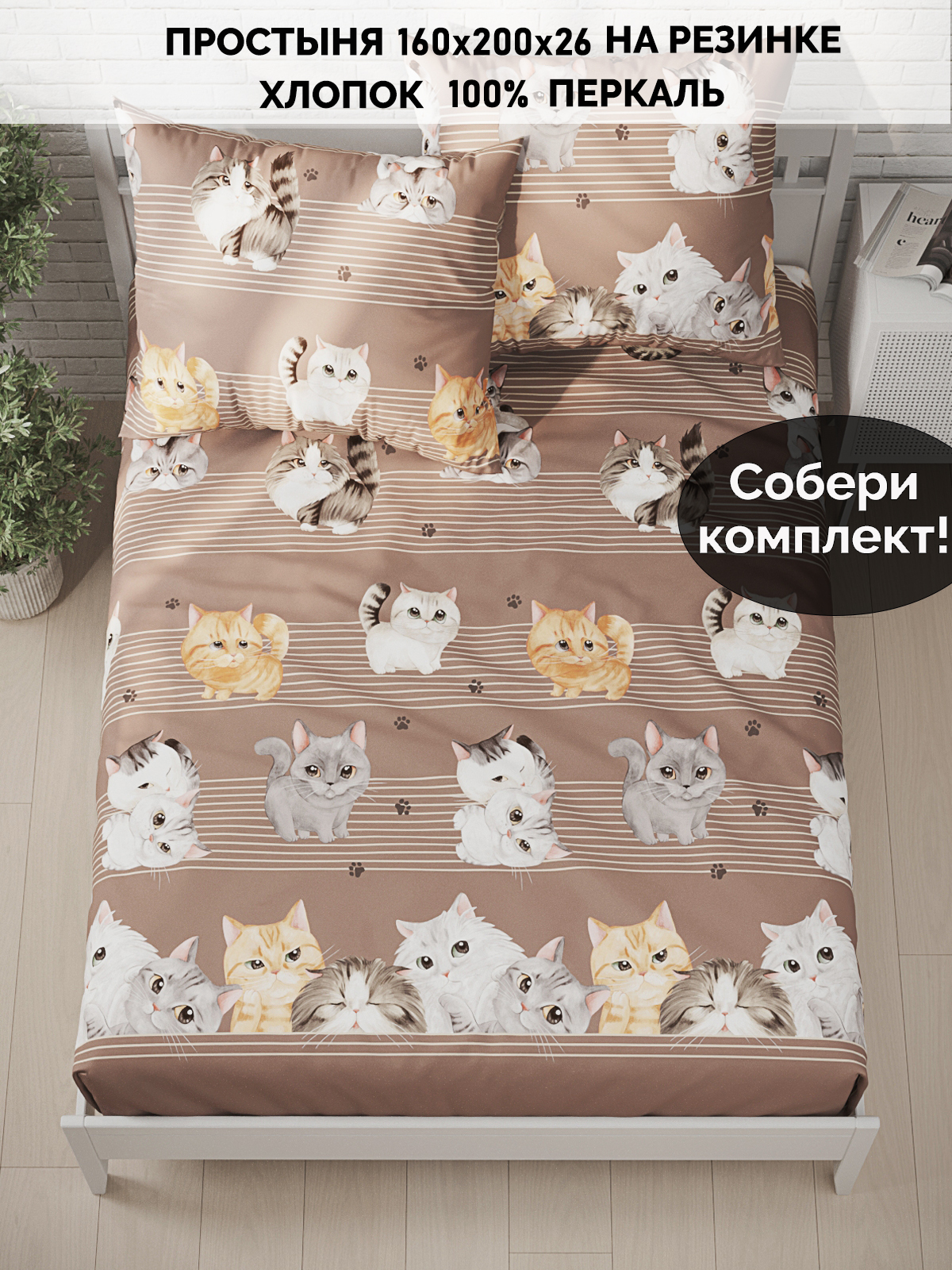 

Простынь на резинке Кот Коттон Томми 160х200 см, КК П1