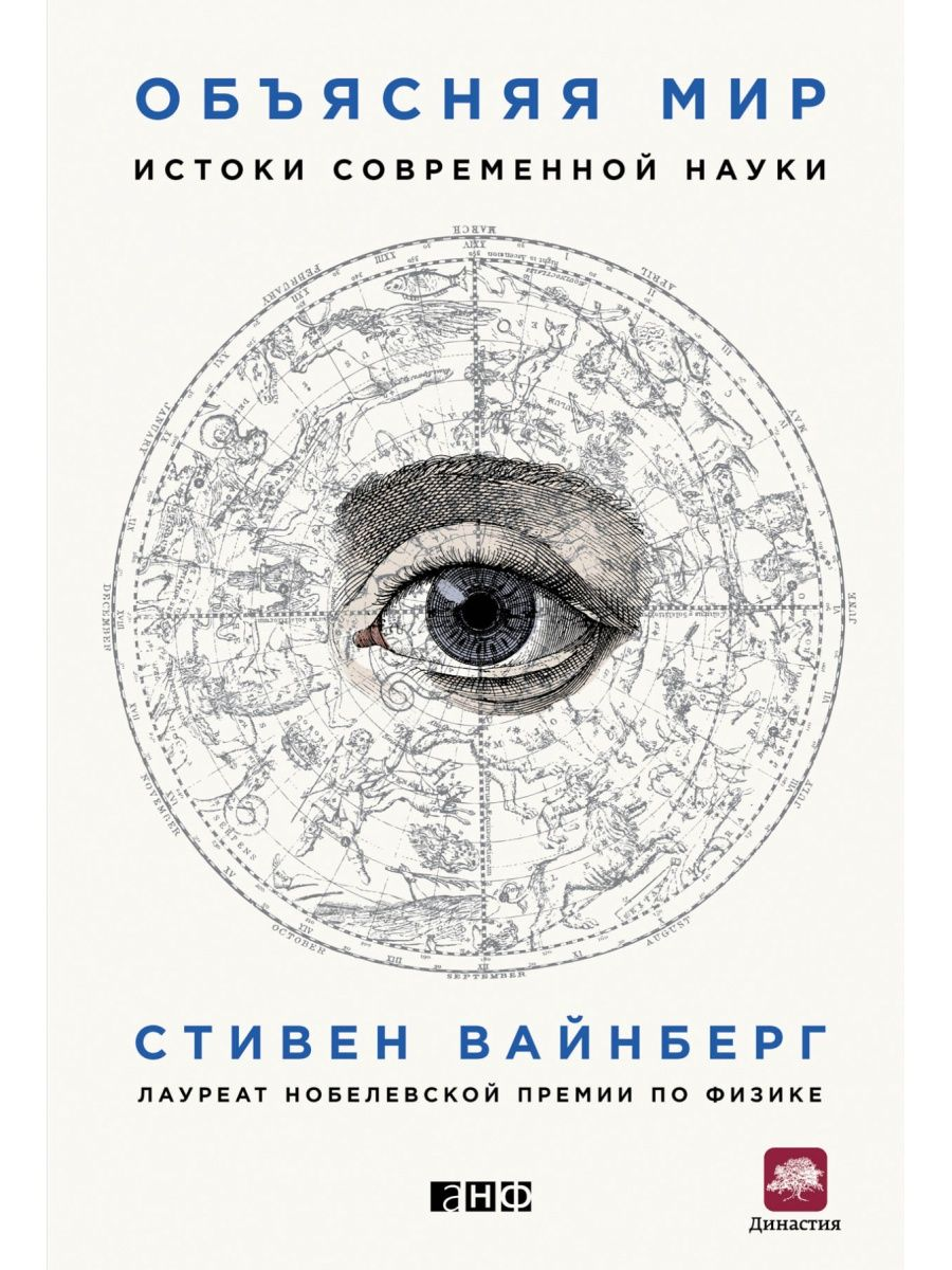 

Книга Объясняя мир: Истоки современной науки