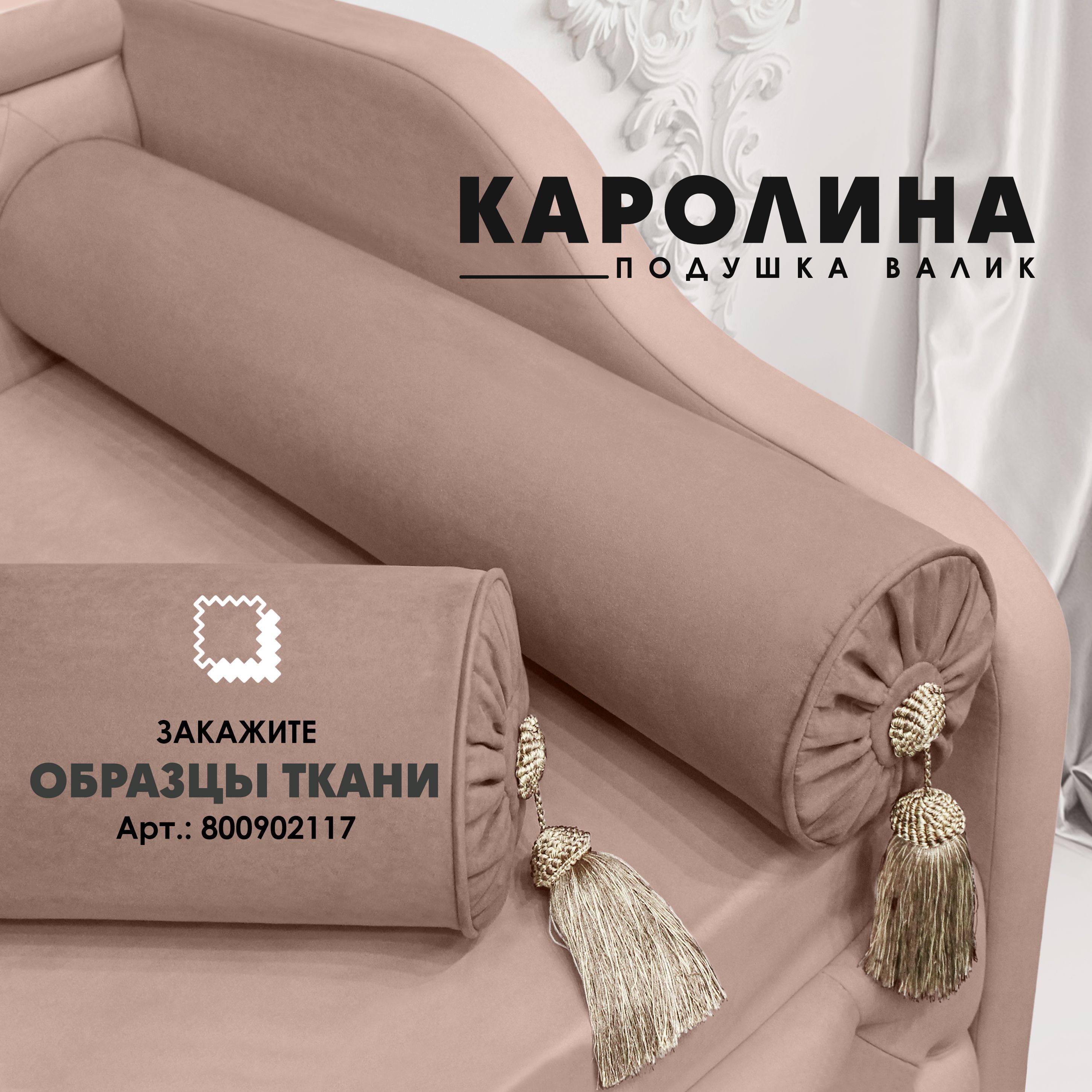 

Декоративная подушка валик Берёзка "Каролина" Velutto 06 1шт, Коричневый, "Каролина"