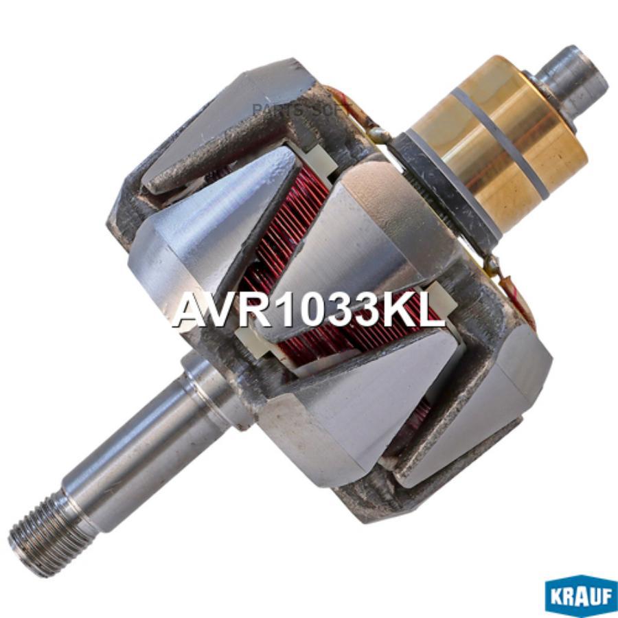 

Ротор генератора Krauf avr1033kl