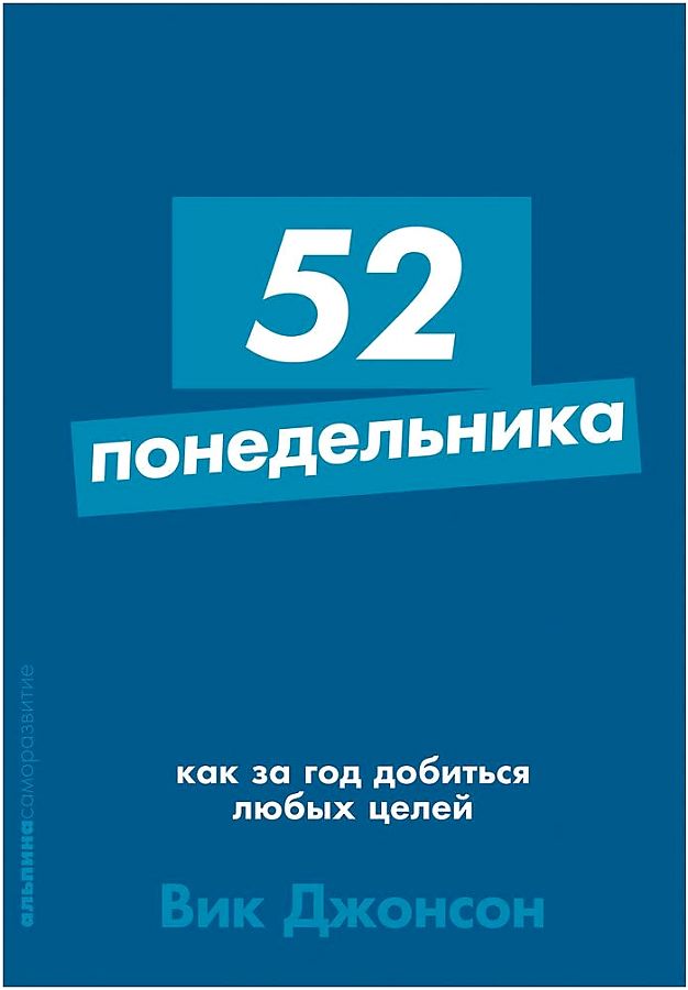

52 понедельника: Как за год добиться любых целей