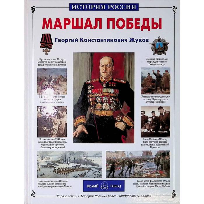 

Маршал Победы, 00104010377