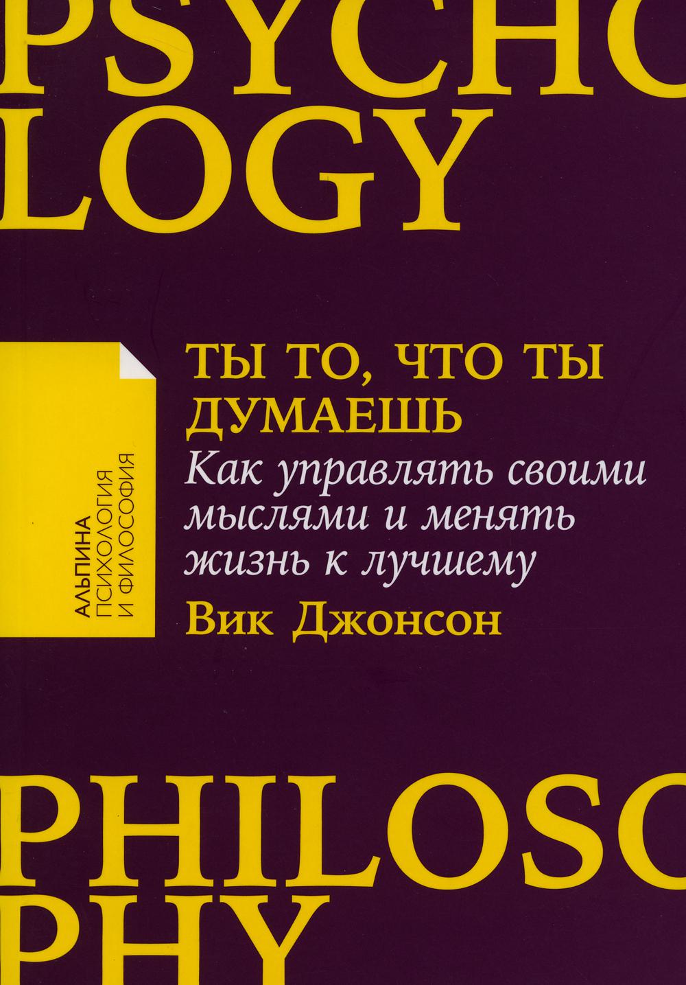 

Ты то, что ты думаешь: Как управлять своими мыслями и менять жизнь к лучшему