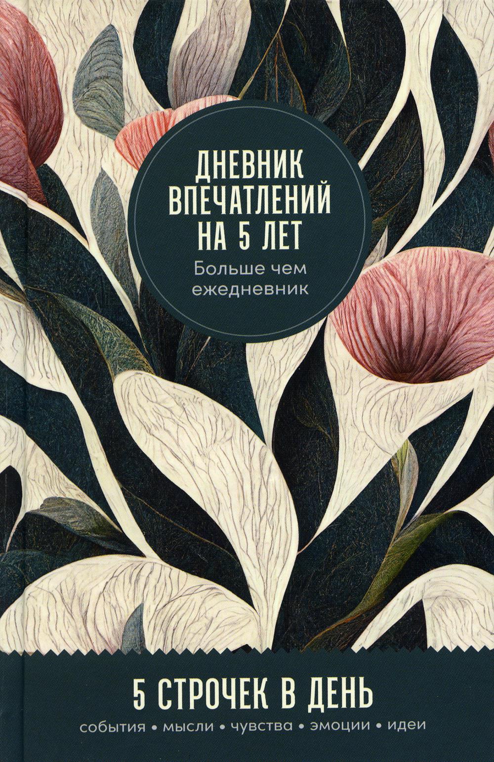 

Дневник впечатлений на 5 лет: 5 строчек в день