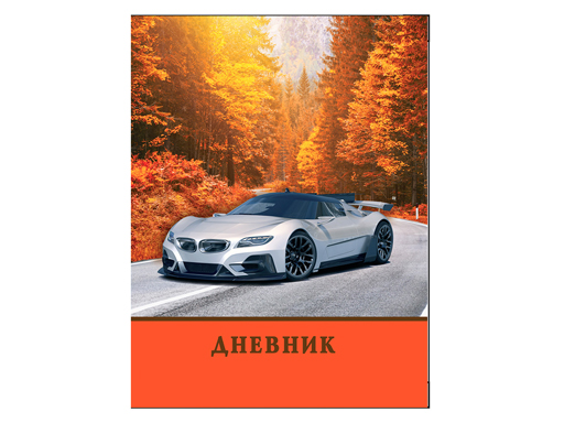 

Дневник 1-11кл. "Авто" 40л, М-16434