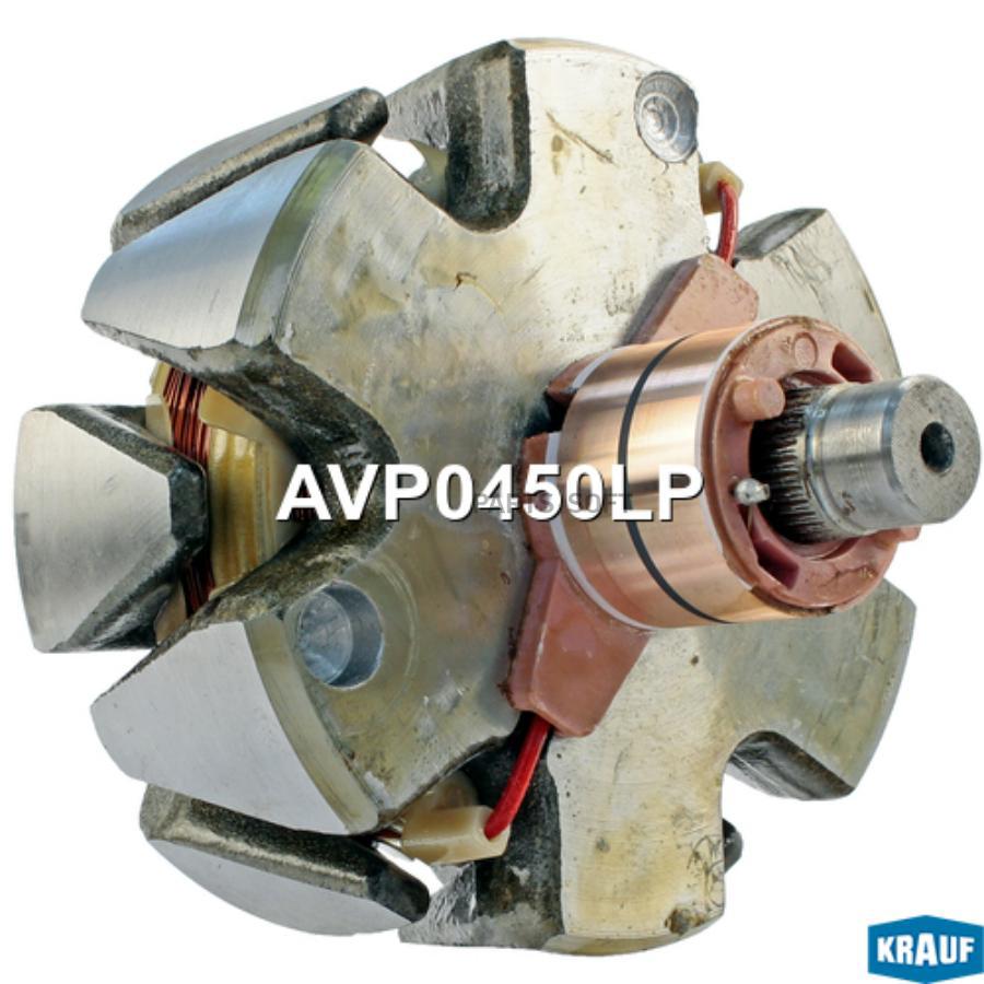 

Ротор генератора Krauf avp0450lp