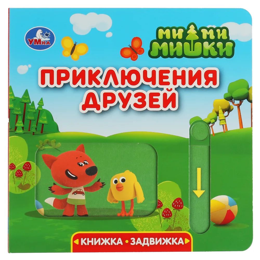 

Книжка-задвижка с тригером Умка 317930 Приключения друзей. Ми-ми-мишки