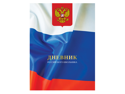 

Дневник 1-11кл. "Россия 4" 40л, М-16227