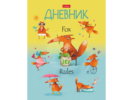 

Дневник для 1-11кл. 40л А5ф твердый переплет -Fox Rules-, Разноцветный