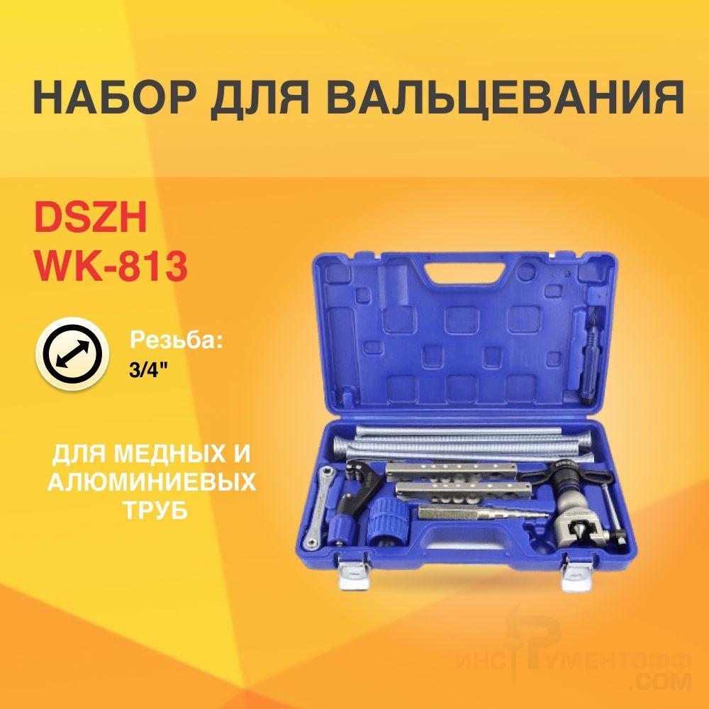 Вальцовка набор DSZH WK-813 1/4