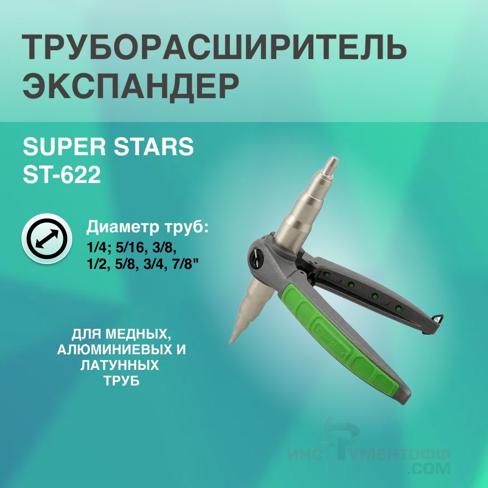 Труборасширитель экспандер SUPER STARS ST-622 гранулированное средство для прочистки труб vash gold super 70 гр