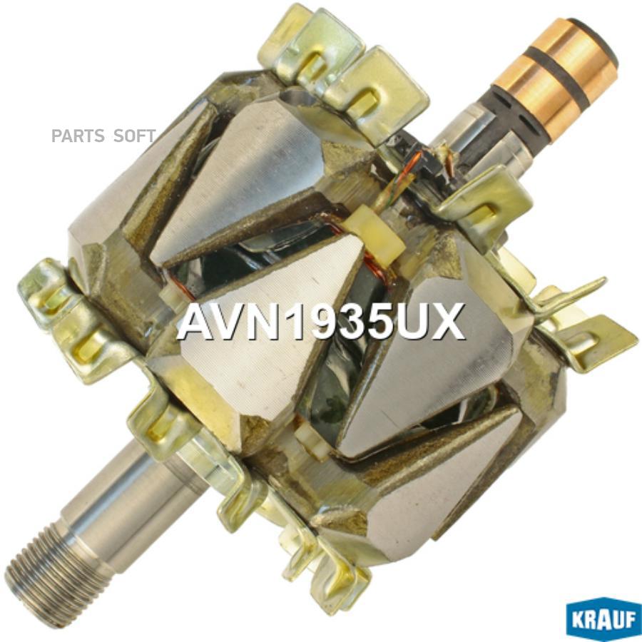 

Ротор генератора Krauf avn1935ux