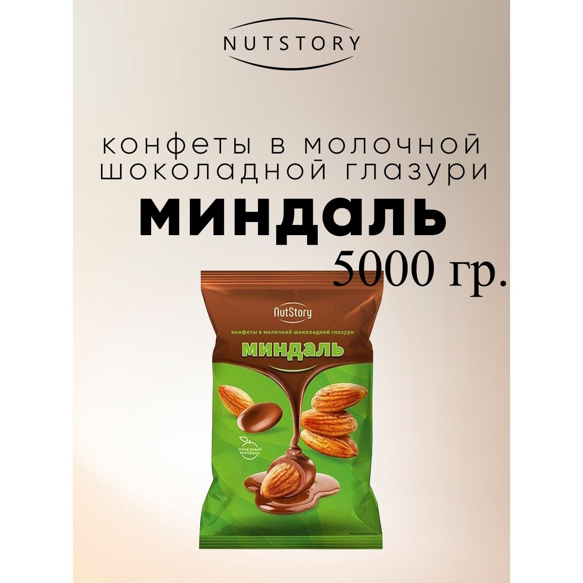 Конфеты Озерский сувенир NutStory Миндаль в молочной шоколадной глазури, 5 кг