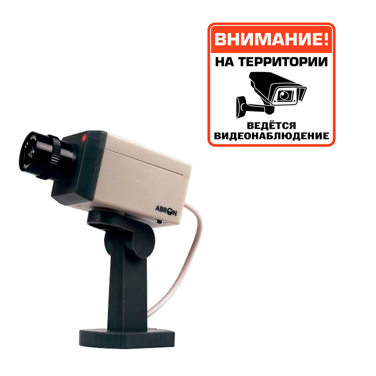

Муляж камеры Abron ABC-701/711 + наклейка "На территории ведется видеонаблюдение"
