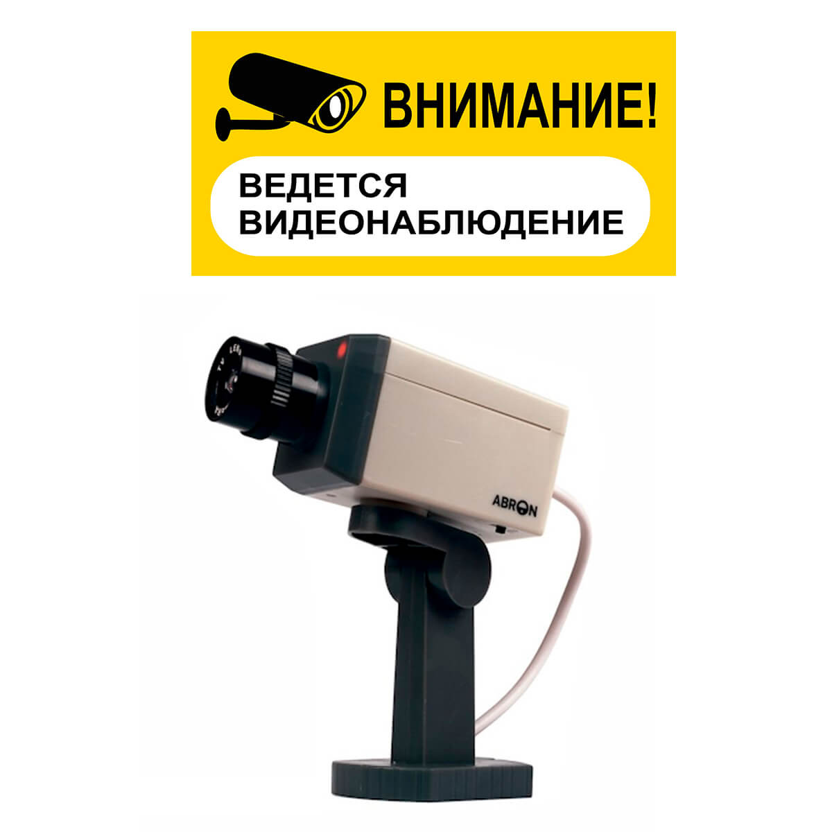 

Муляж камеры Abron ABC-701/711 + наклейка "Ведется видеонаблюдение"
