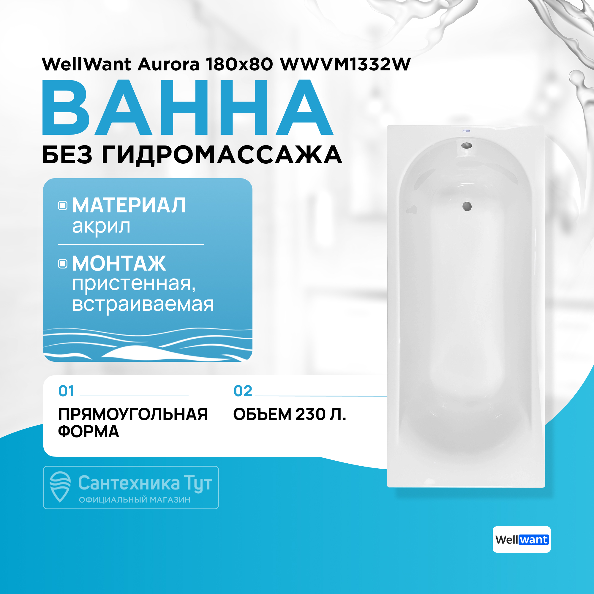 

Ванна акриловая WellWant Aurora 180х80 белая (WWVM1332W), Белый, Aurora