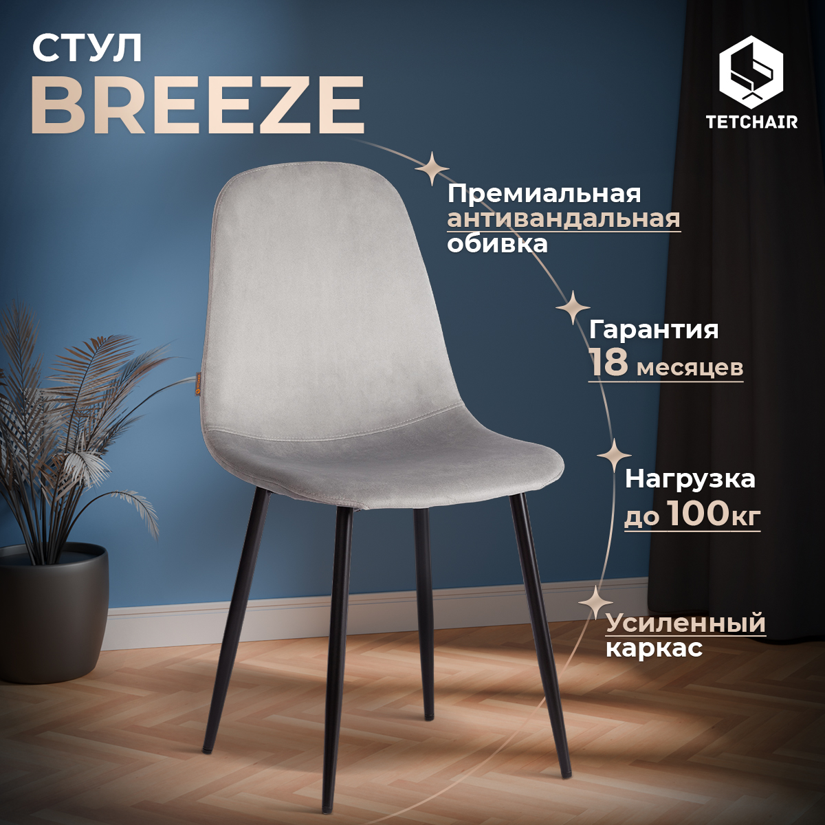 

Стул TetChair BREEZE 21565, BREEZE