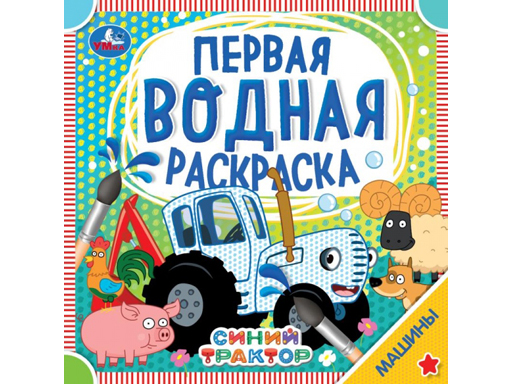 

Первая водная раскраска Машины Синий трактор, 200х200 мм, 8 страниц, Умка 50 шт