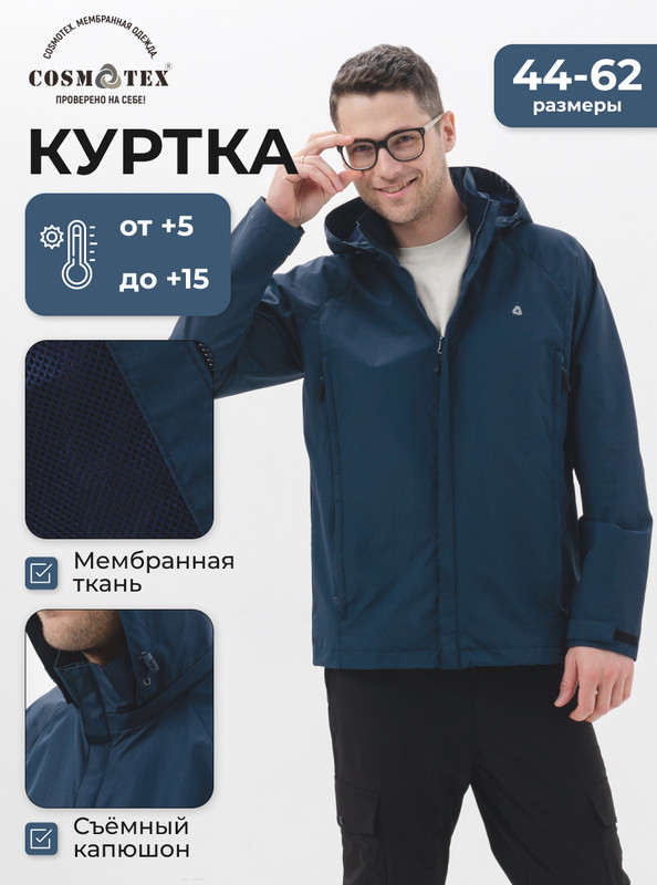 Куртка мужская CosmoTex 241373 синяя 60-62/170-176