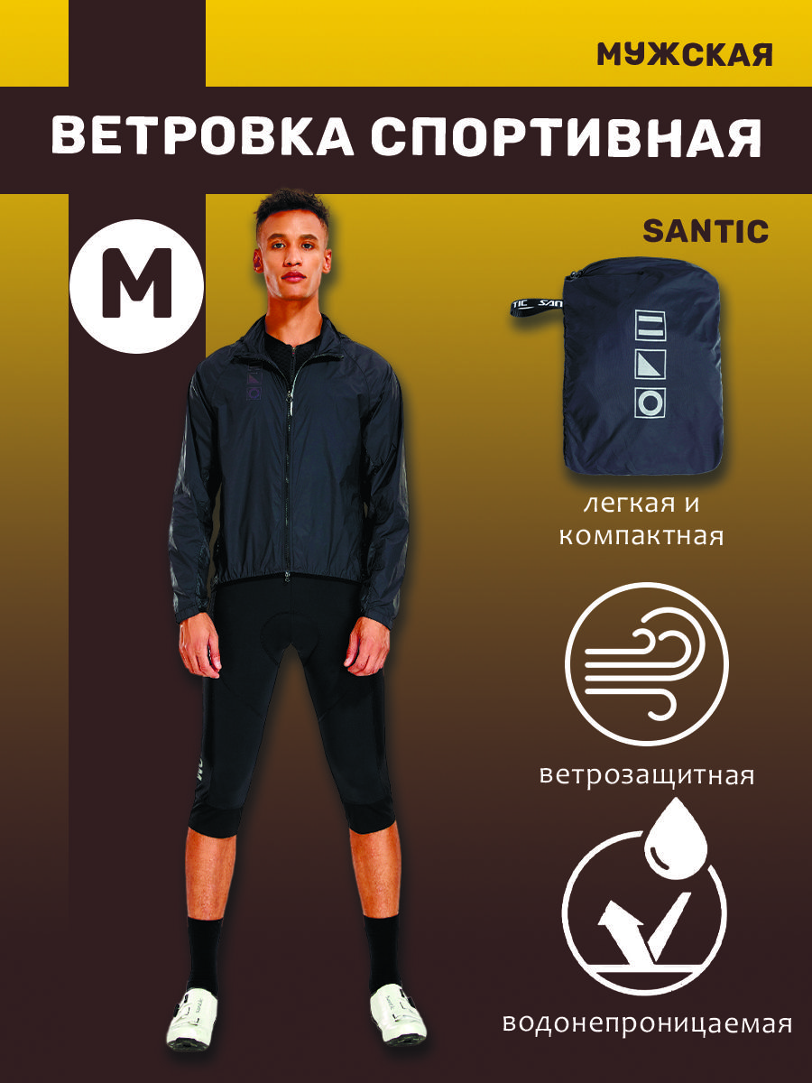 Ветровка мужская Santic M2C07034 черная М