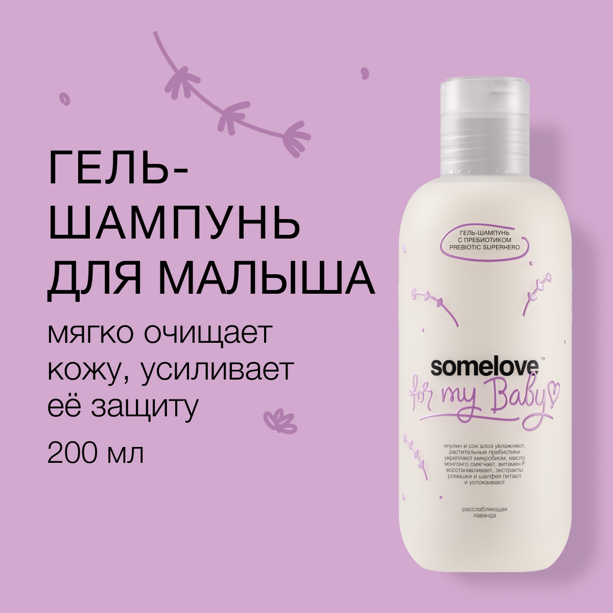 Детский гель-шампунь somelove Prebiotic superhe с пребиотиком, 200 мл