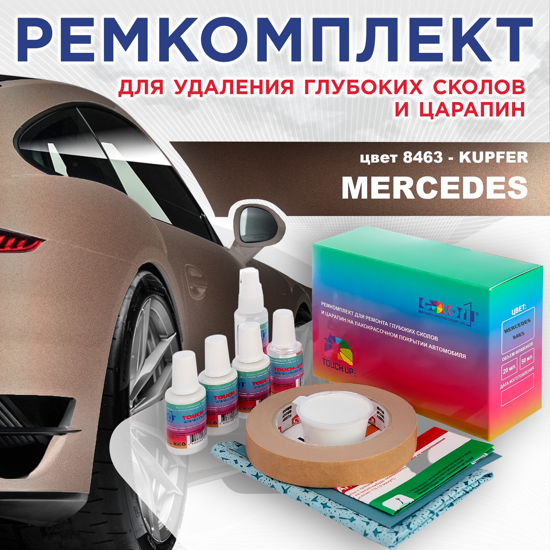 

Ремкомплект для ремонта сколов и царапин COLOR1 для MERCEDES, цвет 8463 - KUPFER, Бесцветный