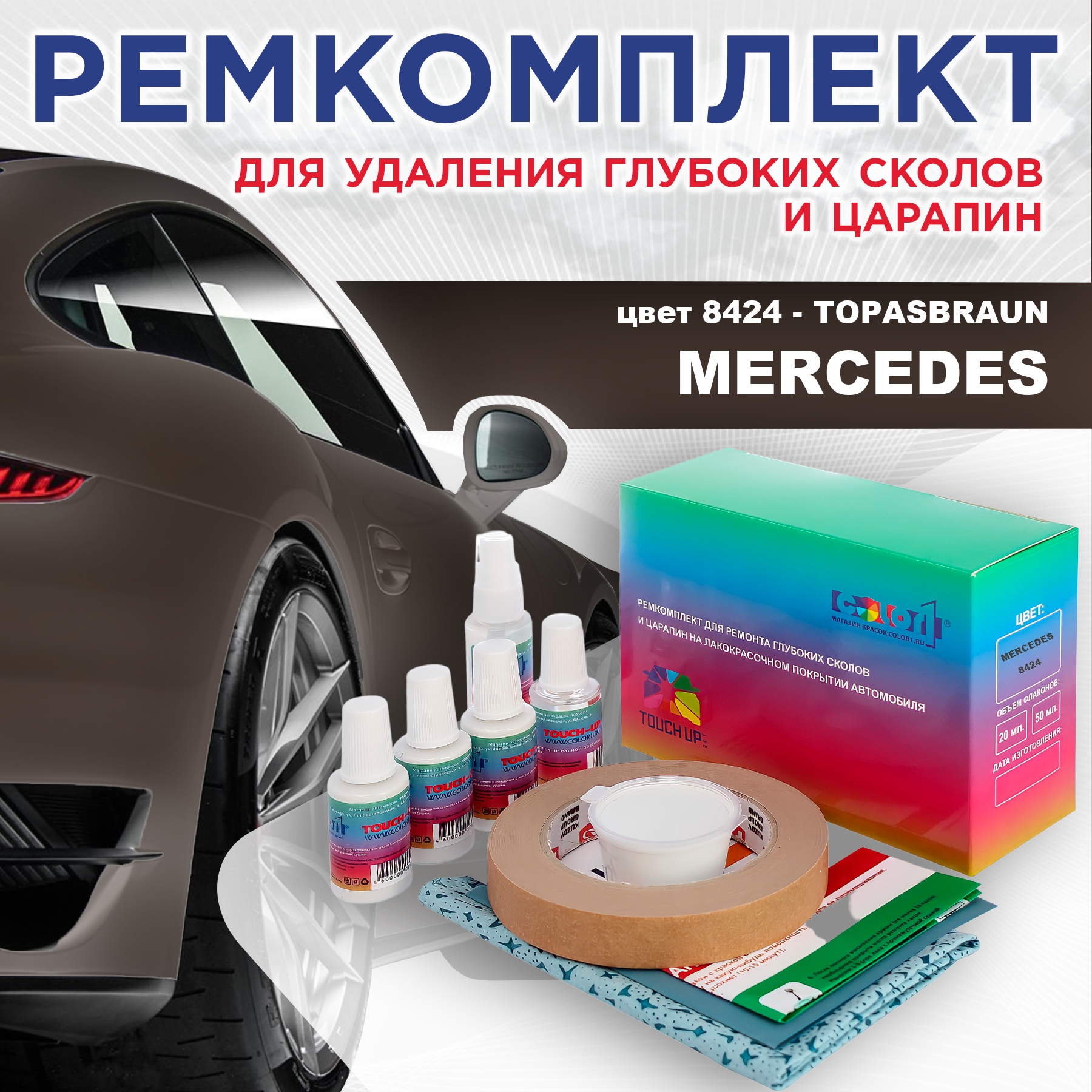 

Ремкомплект для ремонта сколов и царапин COLOR1 для MERCEDES, цвет 8424 - TOPASBRAUN, Бесцветный